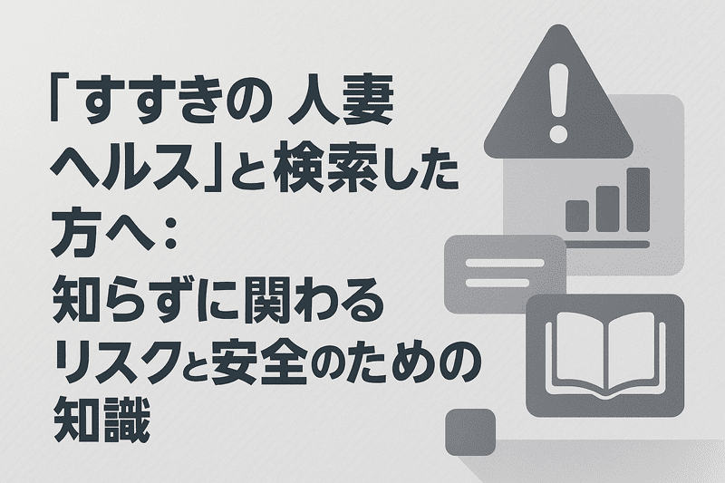 「すすきの 人妻 ヘルス」と検索した方へ：知らずに関わるリスクと安全のための知識