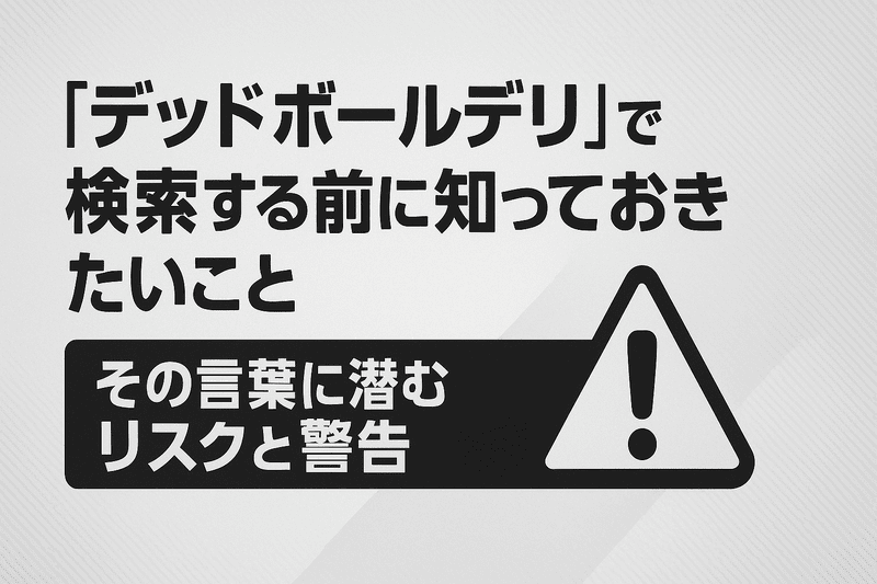 「デッドボールデリ」で検索する前に知っておきたいこと｜その言葉に潜むリスクと警告