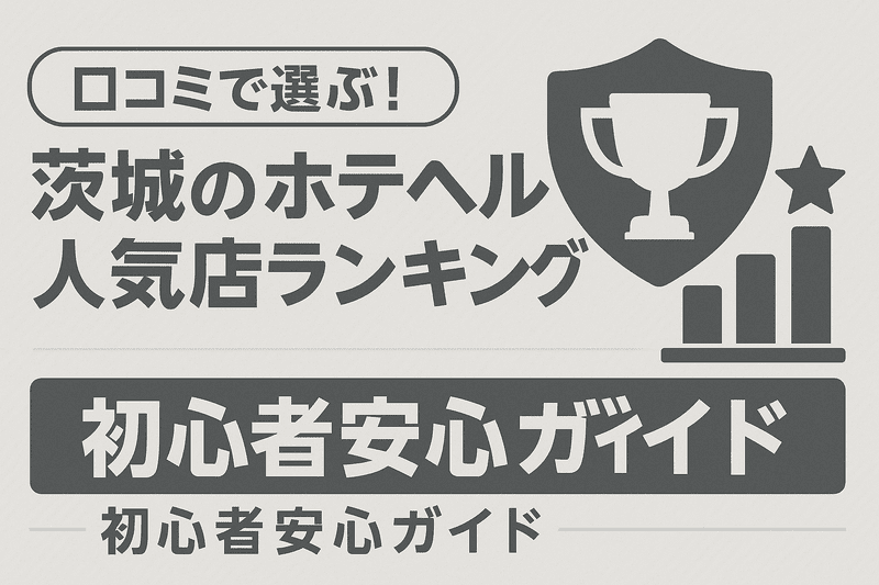 口コミで選ぶ！茨城のホテヘル人気店ランキングと初心者安心ガイド